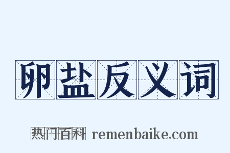 卵盐反义词是什么意思的图片